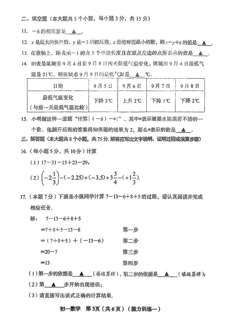 山西省临汾市尧都区2024-2025学年七年级上学期第一次月考数学试题03