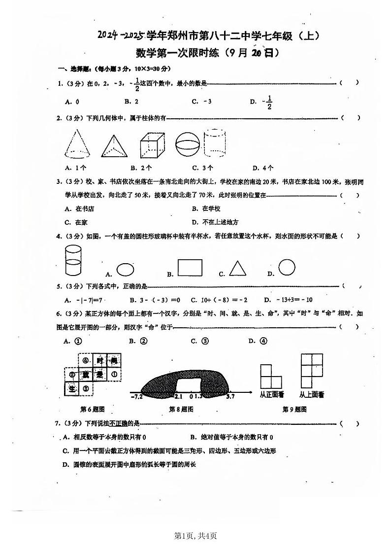 2024-2025郑州市八十二中七年级上册数学第一次限时练9月20日第1页