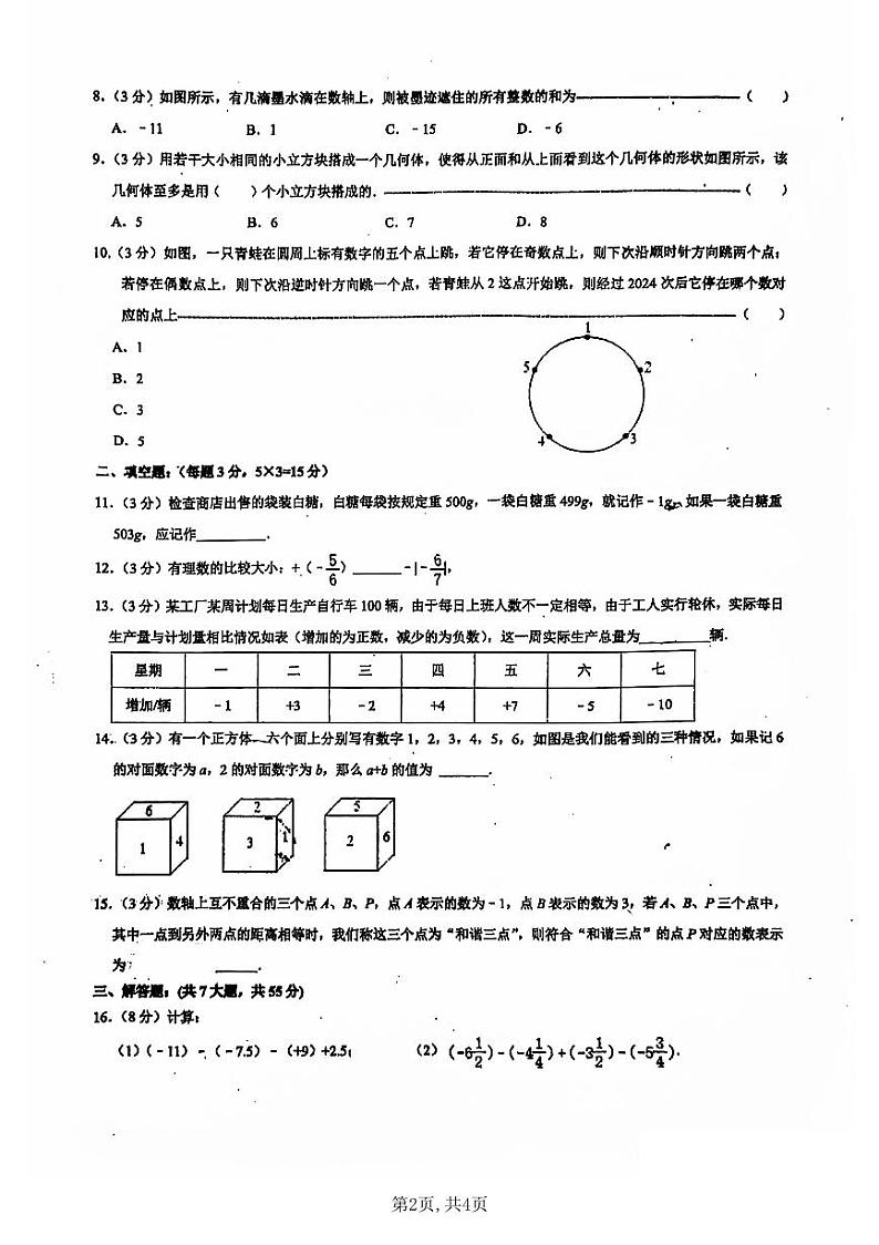 2024-2025郑州市八十二中七年级上册数学第一次限时练9月20日第2页