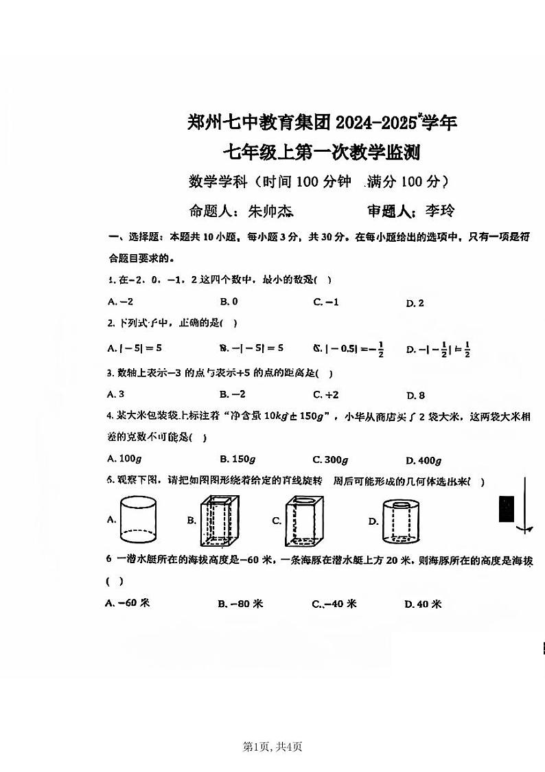 郑州七中教育集团2024-2025学年七年级上册月考数学试卷01