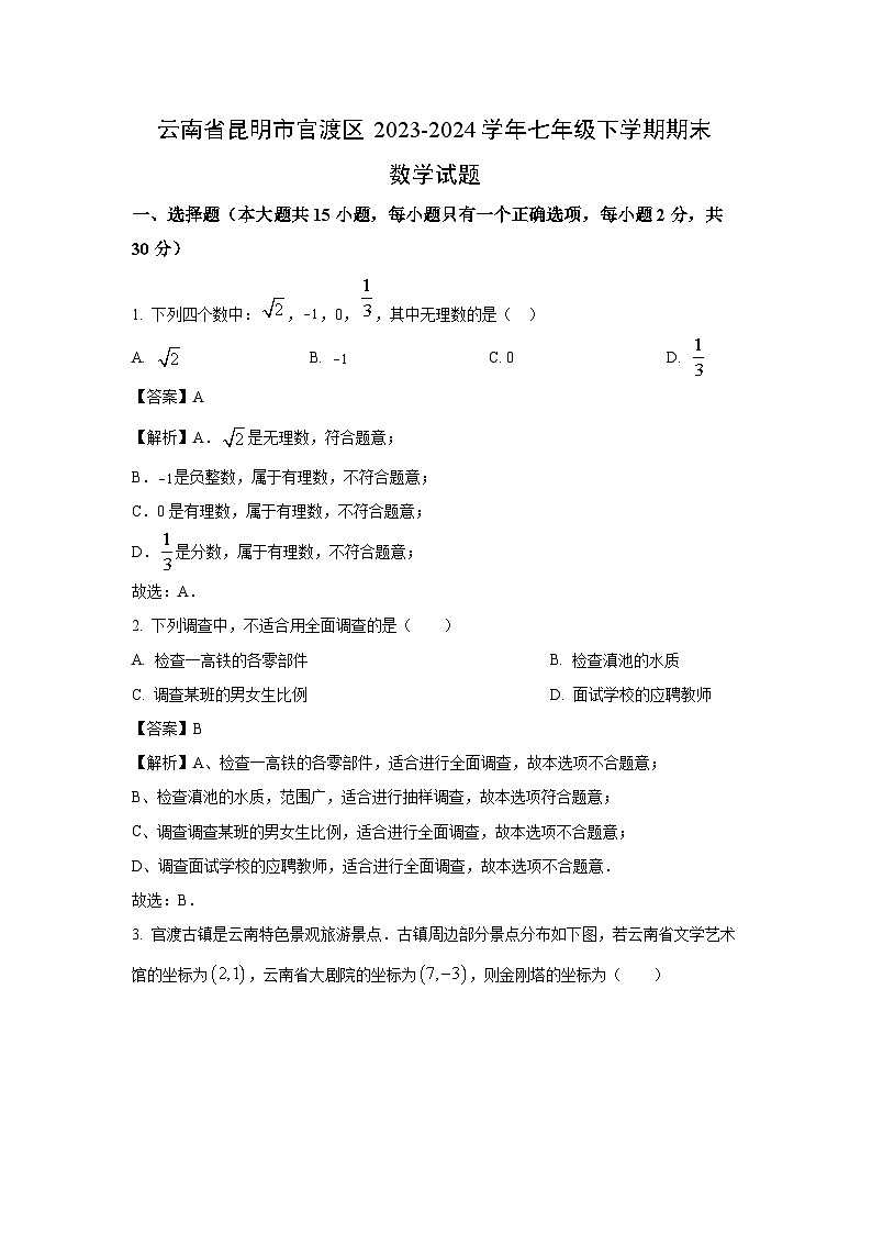 【数学】云南省昆明市官渡区2023-2024学年七年级下学期期末试题(解析版)第1页