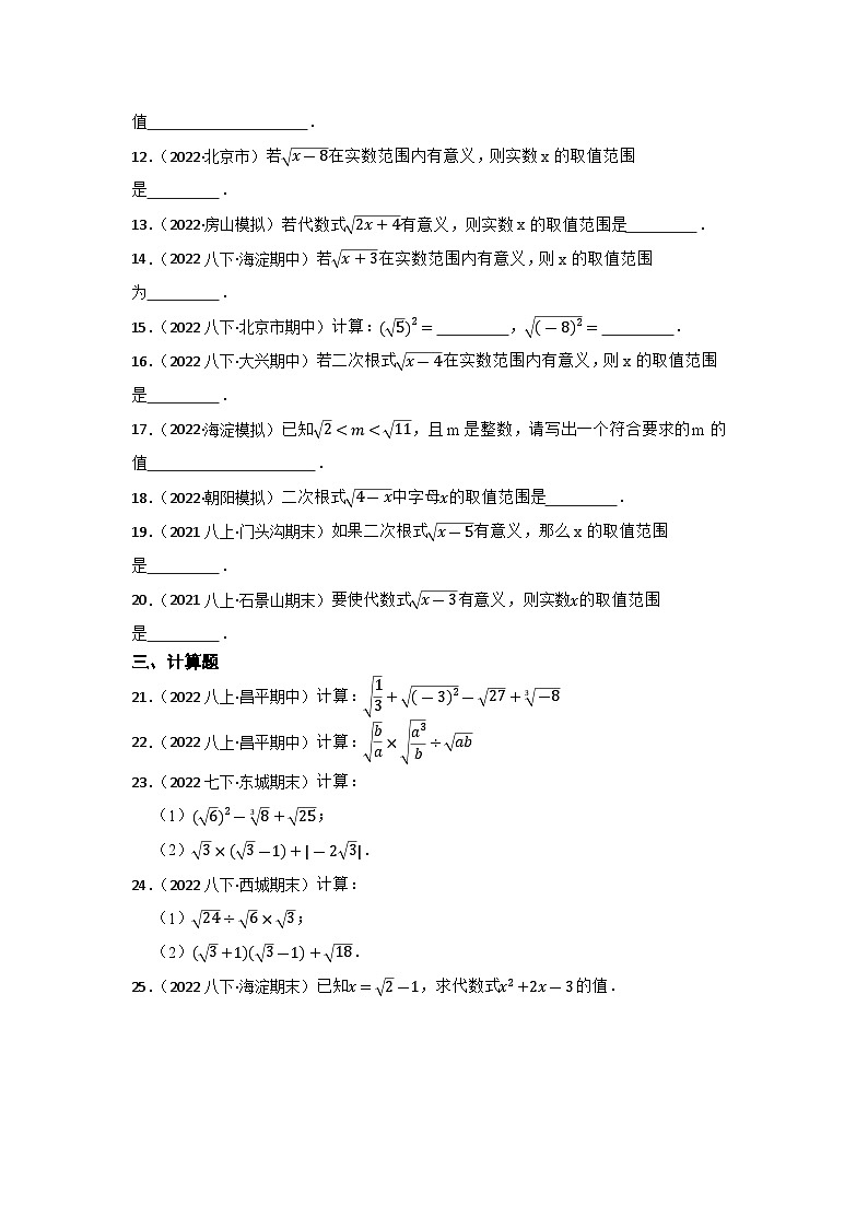 中考数学一轮复习专题训练(北京专用)专题6 二次根式 专题练习(含答案)第2页