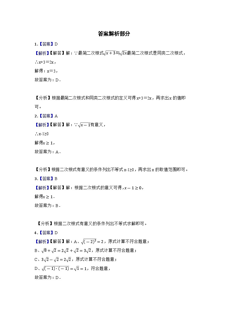 中考数学一轮复习专题训练(北京专用)专题6 二次根式 专题练习(含答案)第3页