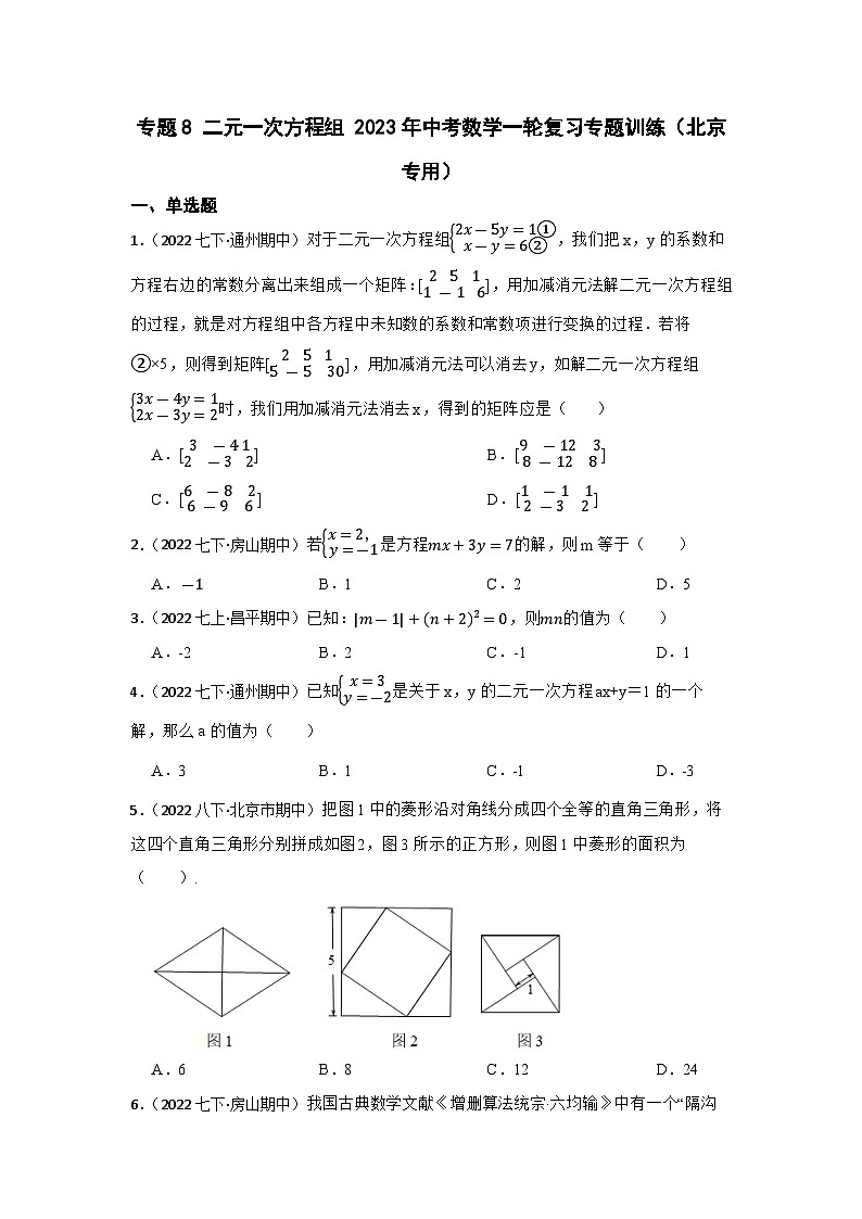 中考数学一轮复习专题训练(北京专用)专题8 二元一次方程组 专题练习(含答案)第1页