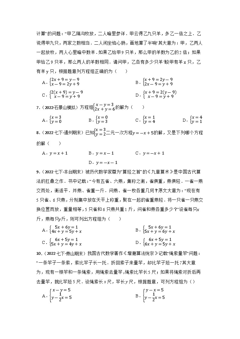中考数学一轮复习专题训练(北京专用)专题8 二元一次方程组 专题练习(含答案)第2页