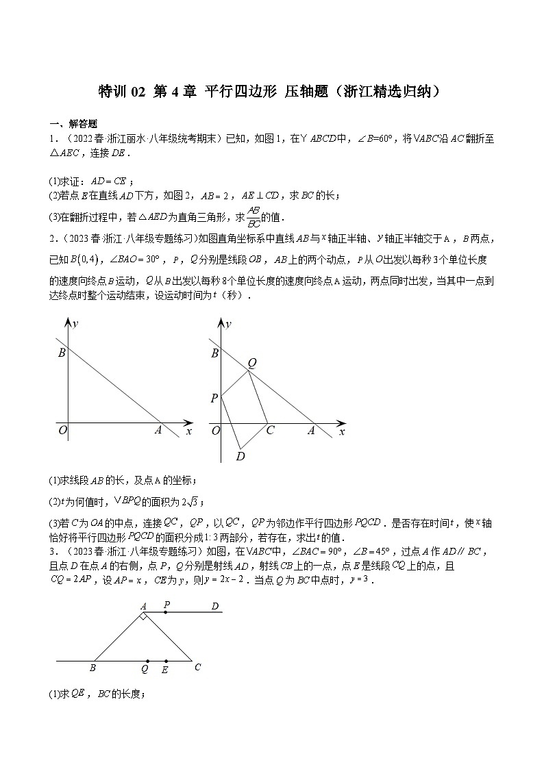 浙教版八年级数学下册期中期末挑战满分冲刺卷特训02第4章平行四边形压轴题(浙江精选归纳)(原卷版+解析)第1页