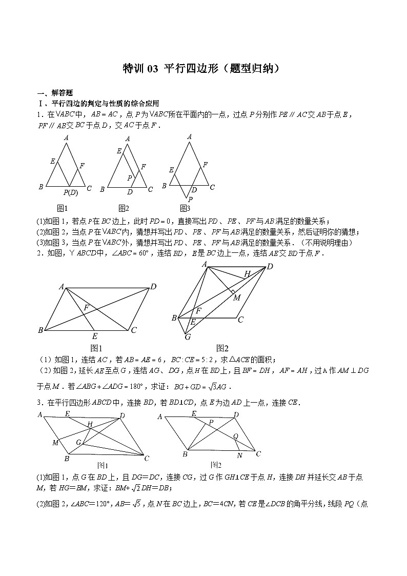 浙教版八年级数学下册期中期末挑战满分冲刺卷特训03平行四边形(题型归纳)(原卷版+解析)第1页