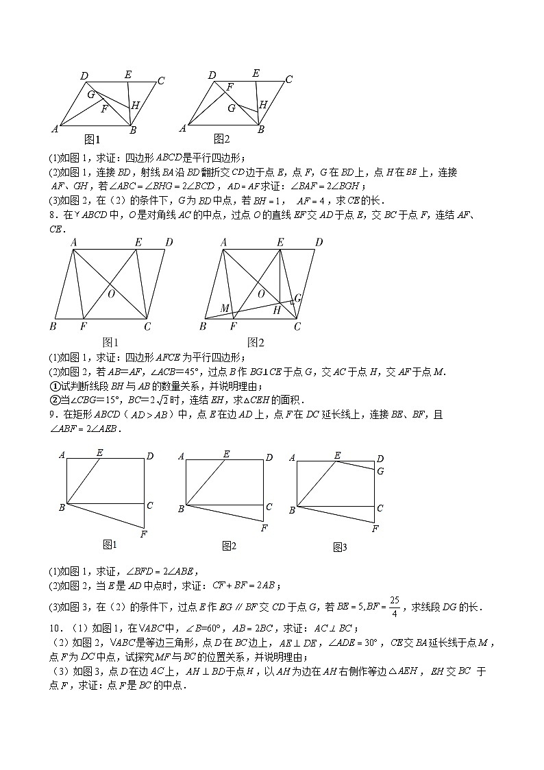 浙教版八年级数学下册期中期末挑战满分冲刺卷特训03平行四边形(题型归纳)(原卷版+解析)第3页
