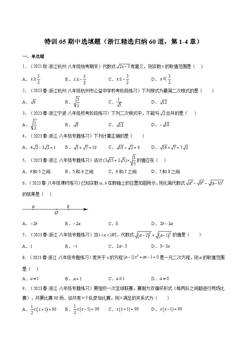 浙教版八年级数学下册期中期末挑战满分冲刺卷特训05期中选填题(浙江精选归纳60道,第1-4章)(原卷版+解析)第1页