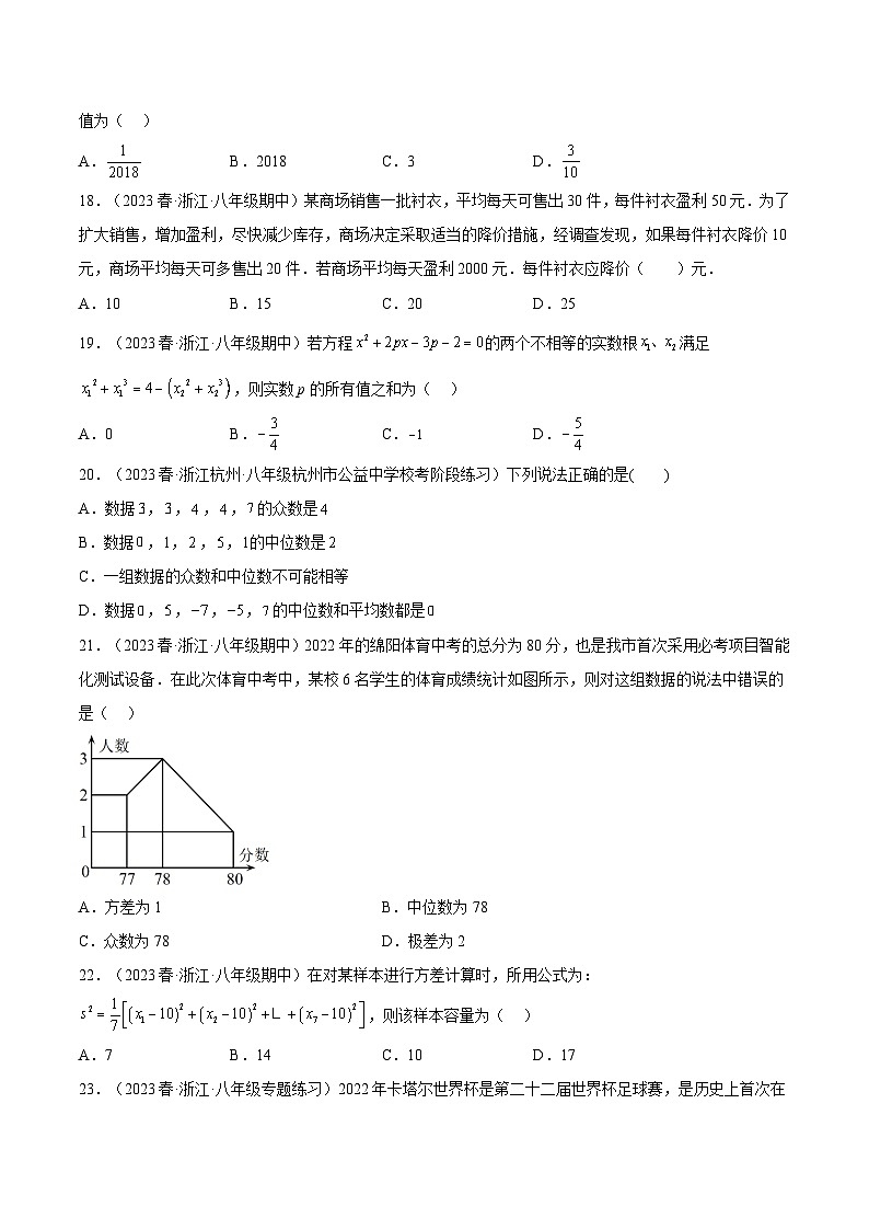 浙教版八年级数学下册期中期末挑战满分冲刺卷特训05期中选填题(浙江精选归纳60道,第1-4章)(原卷版+解析)第3页