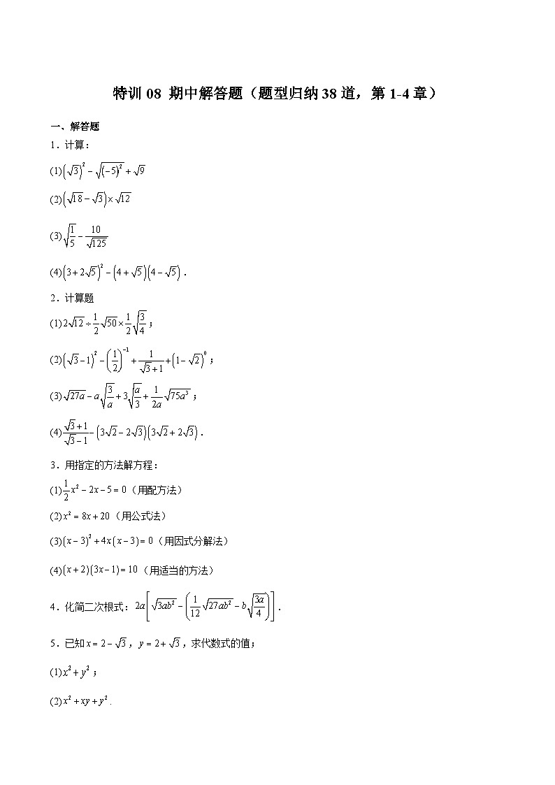 浙教版八年级数学下册期中期末挑战满分冲刺卷特训08期中解答题(题型归纳38道,第1-4章)(原卷版+解析)01