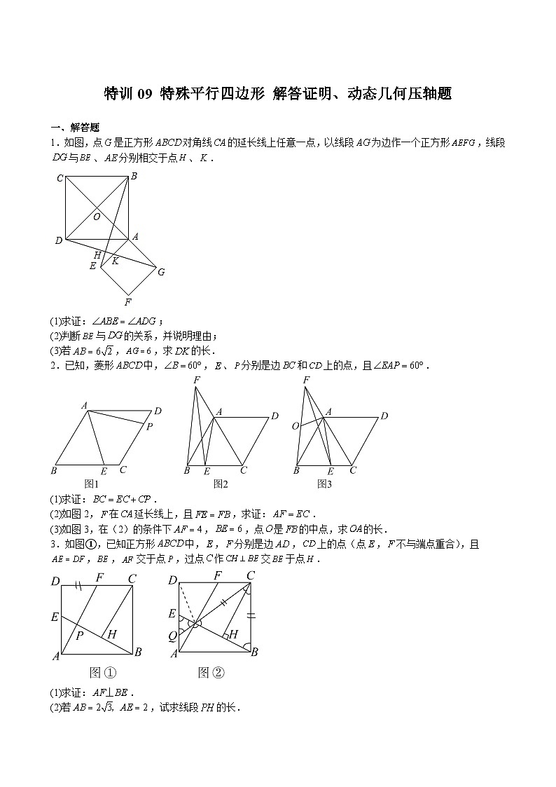 浙教版八年级数学下册期中期末挑战满分冲刺卷特训09特殊平行四边形解答证明、动态几何压轴题(原卷版+解析)第1页