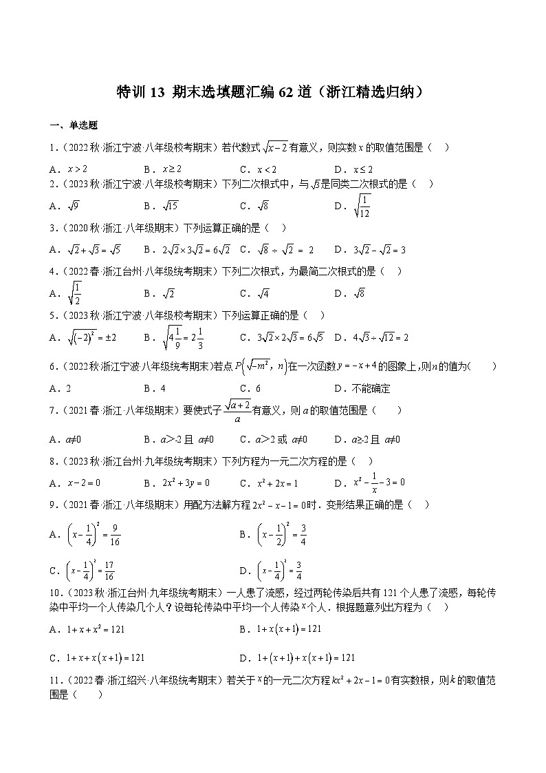 浙教版八年级数学下册期中期末挑战满分冲刺卷特训13期末选填题汇编62道(浙江精选归纳)(原卷版+解析)第1页
