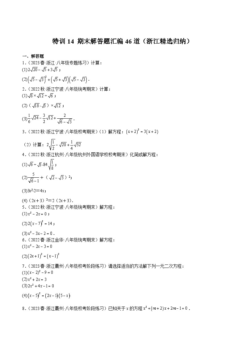 浙教版八年级数学下册期中期末挑战满分冲刺卷特训14期末解答题汇编46道(浙江精选归纳)(原卷版+解析)第1页