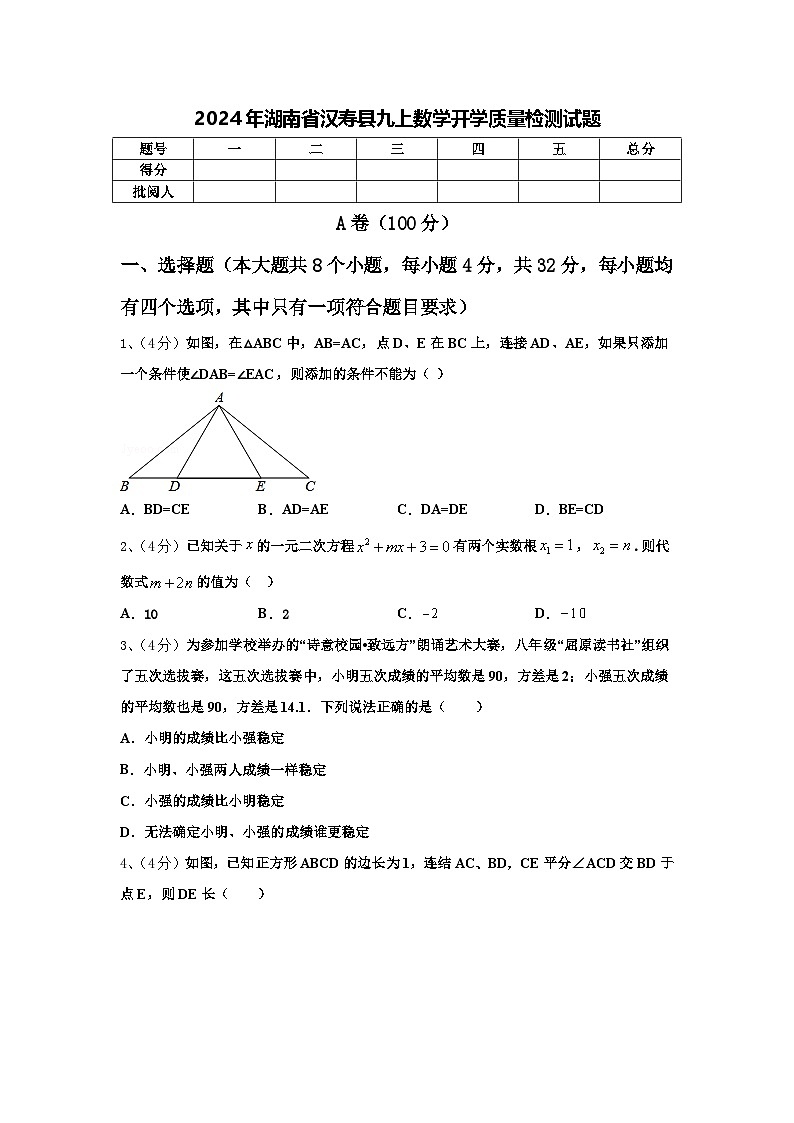 2024年湖南省汉寿县九上数学开学质量检测试题【含答案】第1页