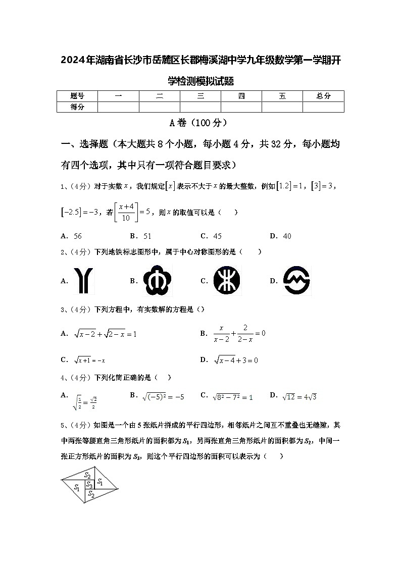 2024年湖南省长沙市岳麓区长郡梅溪湖中学九年级数学第一学期开学检测模拟试题【含答案】01