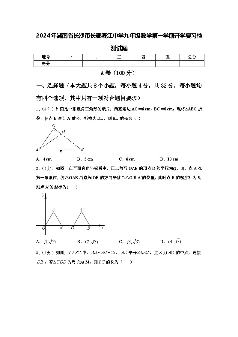 2024年湖南省长沙市长郡滨江中学九年级数学第一学期开学复习检测试题【含答案】01