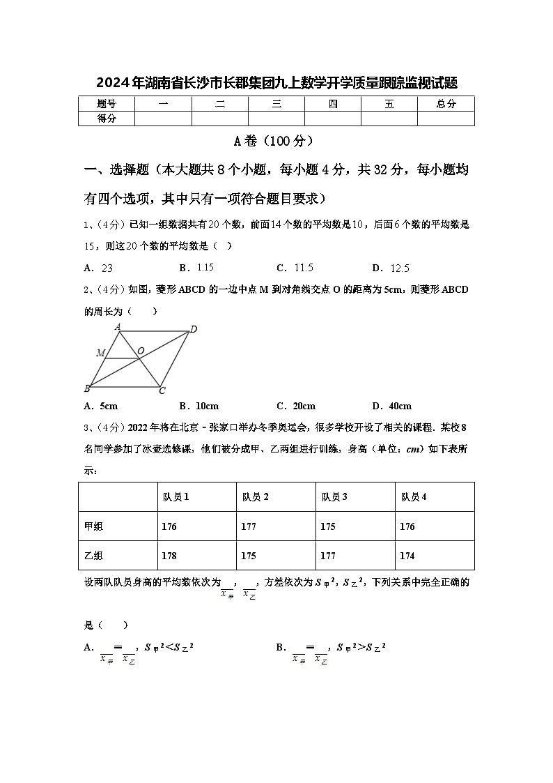 2024年湖南省长沙市长郡集团九上数学开学质量跟踪监视试题【含答案】01