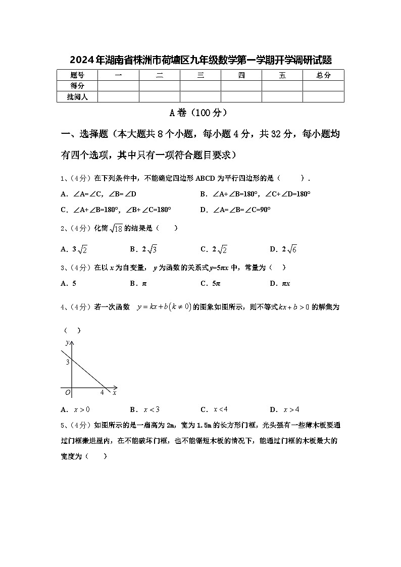 2024年湖南省株洲市荷塘区九年级数学第一学期开学调研试题【含答案】第1页
