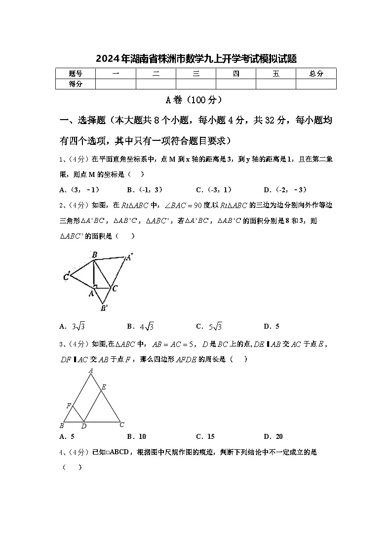 2024年湖南省株洲市数学九上开学考试模拟试题【含答案】第1页