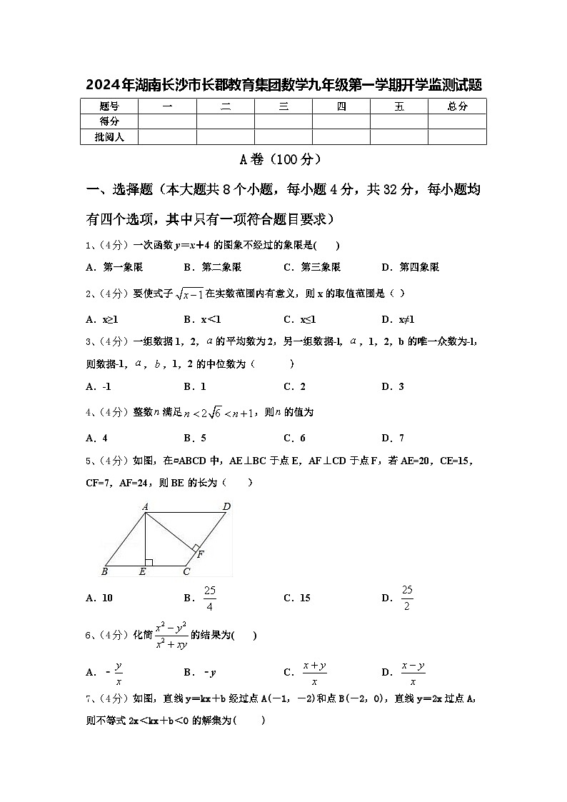 2024年湖南长沙市长郡教育集团数学九年级第一学期开学监测试题【含答案】第1页