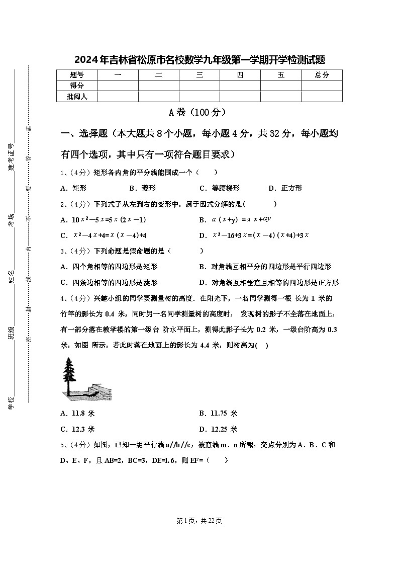 2024年吉林省松原市名校数学九年级第一学期开学检测试题【含答案】第1页