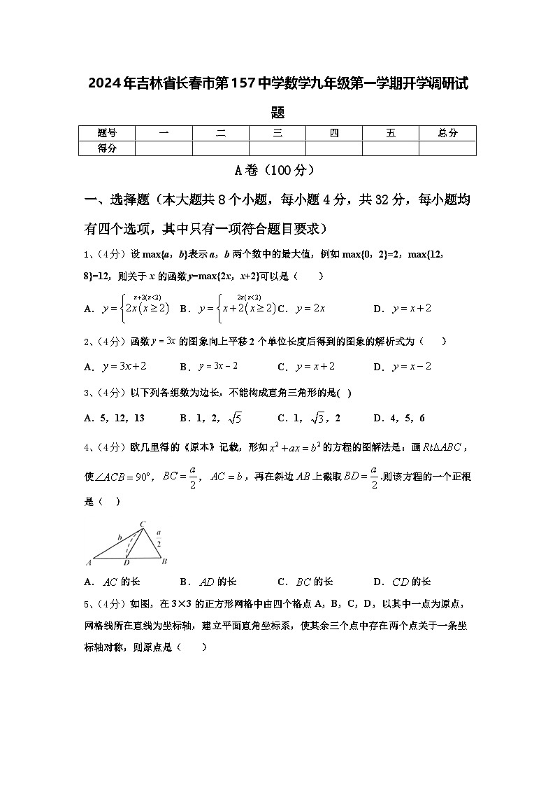 2024年吉林省长春市第157中学数学九年级第一学期开学调研试题【含答案】01