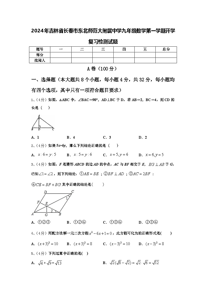 2024年吉林省长春市东北师范大附属中学九年级数学第一学期开学复习检测试题【含答案】第1页