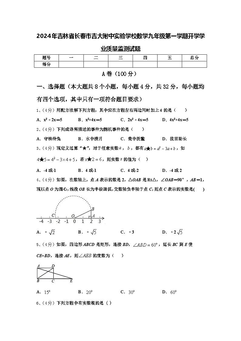 2024年吉林省长春市吉大附中实验学校数学九年级第一学期开学学业质量监测试题【含答案】01