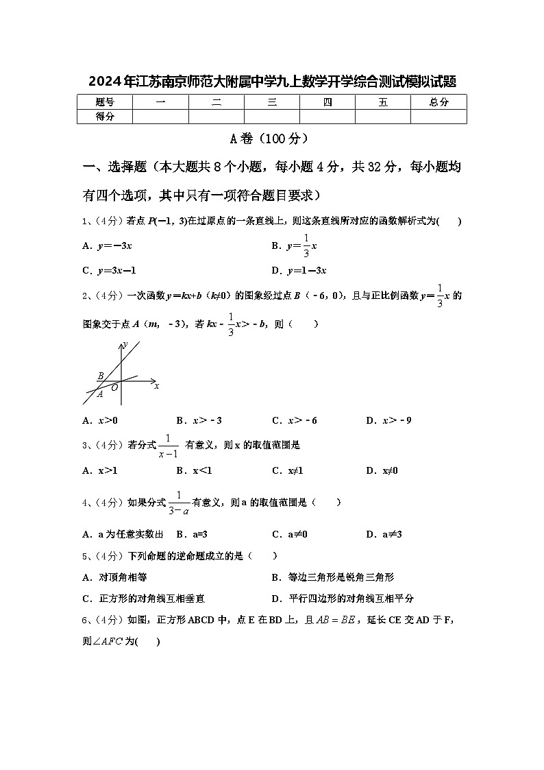 2024年江苏南京师范大附属中学九上数学开学综合测试模拟试题【含答案】第1页