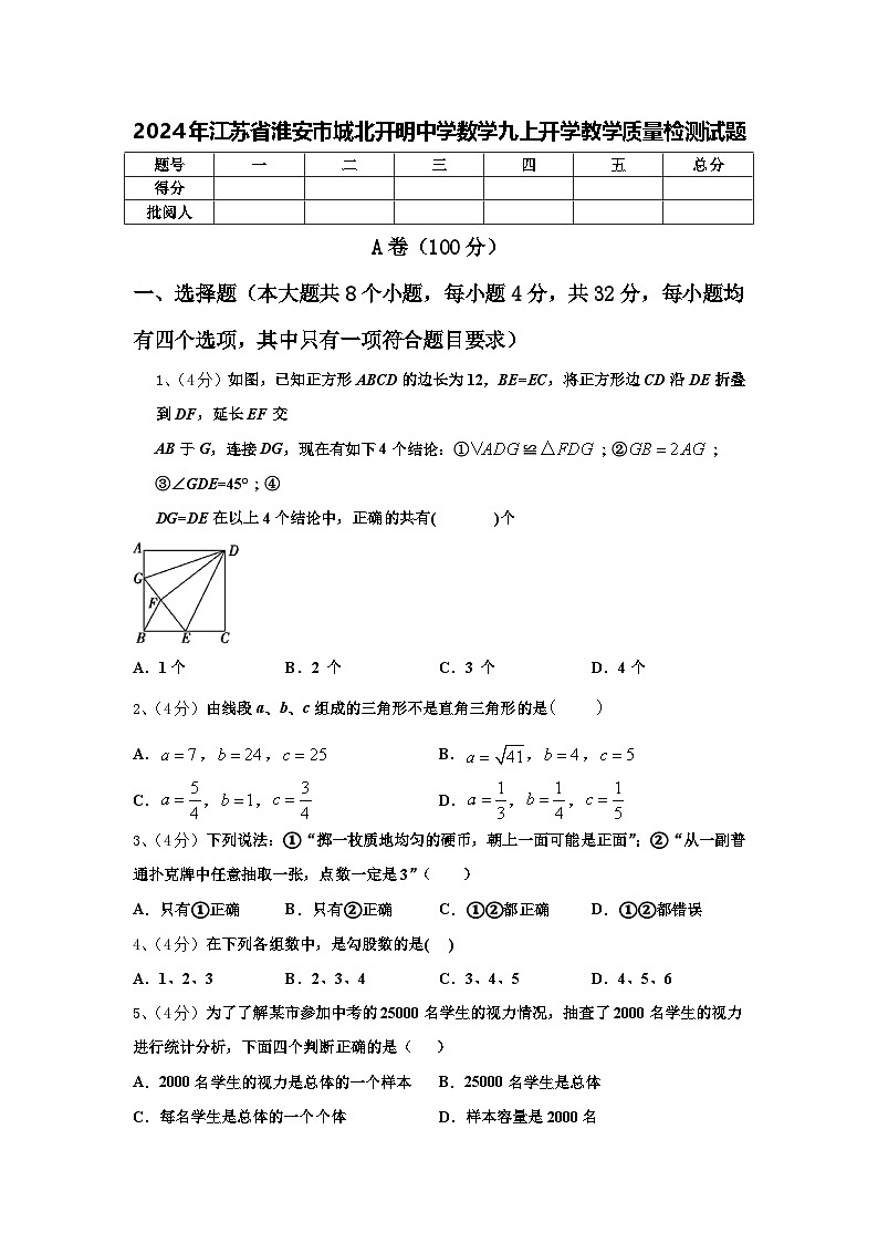 2024年江苏省淮安市城北开明中学数学九上开学教学质量检测试题【含答案】第1页