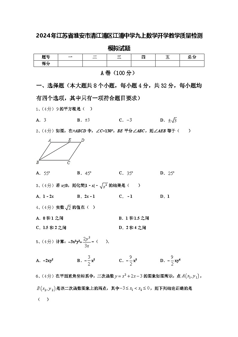 2024年江苏省淮安市清江浦区江浦中学九上数学开学教学质量检测模拟试题【含答案】第1页