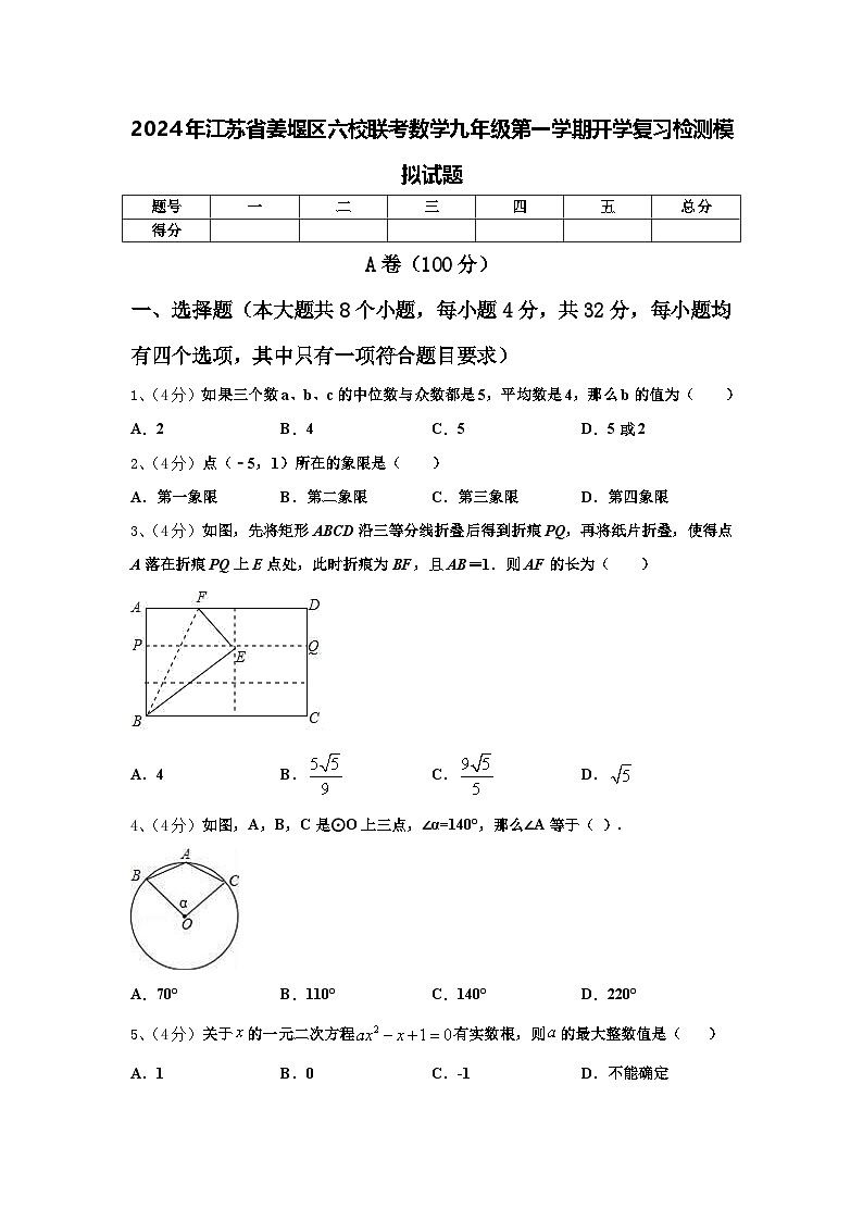 2024年江苏省姜堰区六校联考数学九年级第一学期开学复习检测模拟试题【含答案】第1页