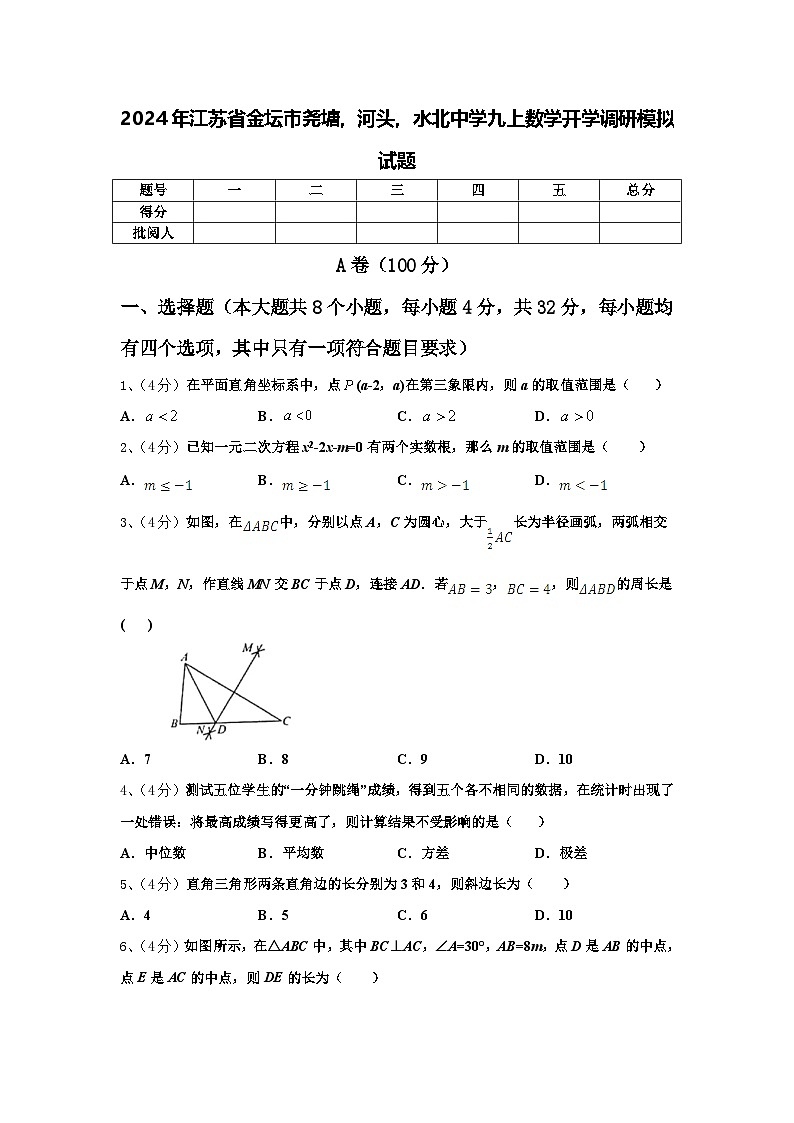 2024年江苏省金坛市尧塘,河头,水北中学九上数学开学调研模拟试题【含答案】第1页