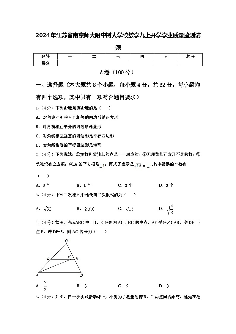 2024年江苏省南京师大附中树人学校数学九上开学学业质量监测试题【含答案】第1页