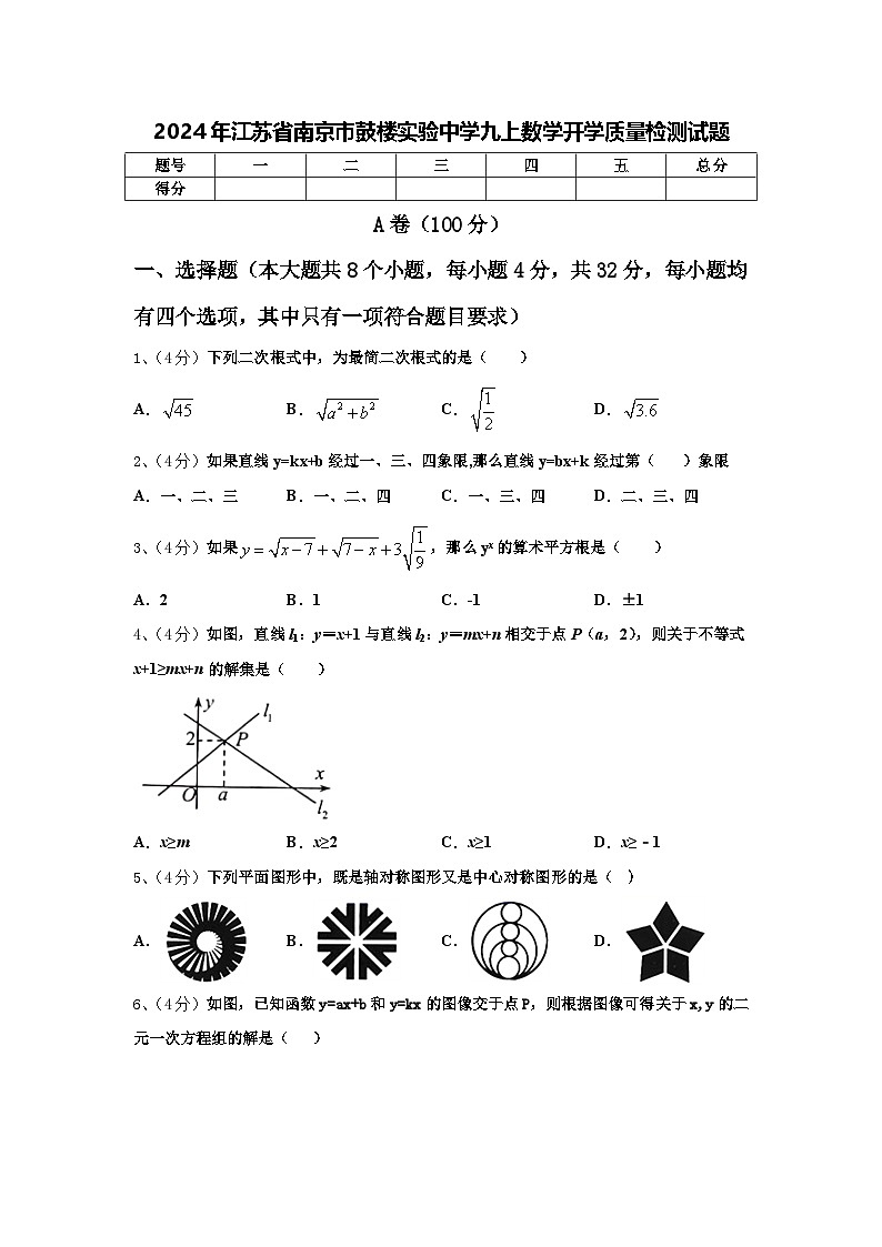 2024年江苏省南京市鼓楼实验中学九上数学开学质量检测试题【含答案】第1页