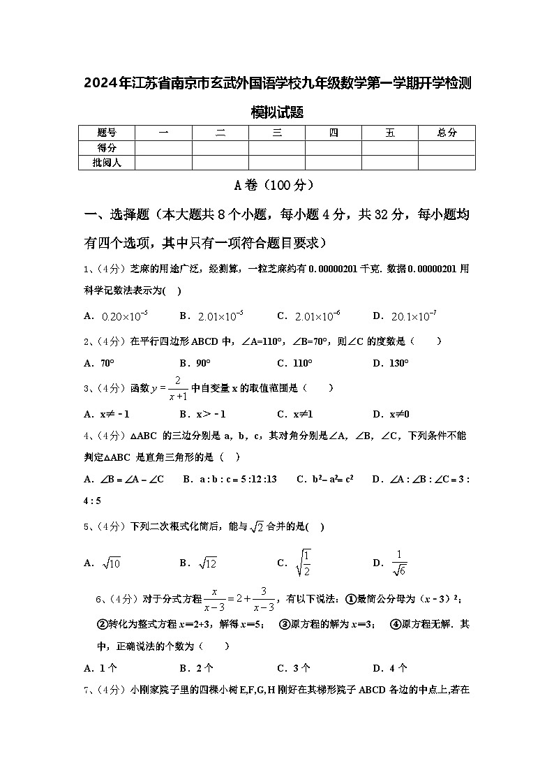 2024年江苏省南京市玄武外国语学校九年级数学第一学期开学检测模拟试题【含答案】01