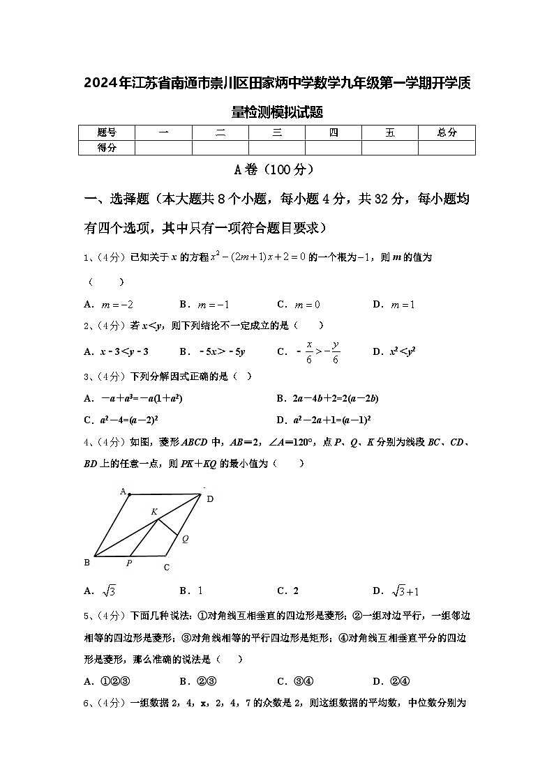2024年江苏省南通市崇川区田家炳中学数学九年级第一学期开学质量检测模拟试题【含答案】第1页