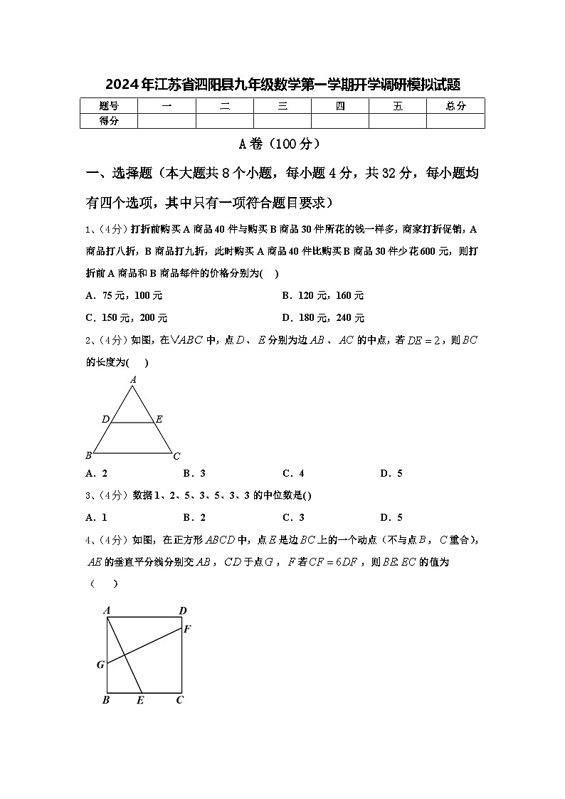 2024年江苏省泗阳县九年级数学第一学期开学调研模拟试题【含答案】第1页