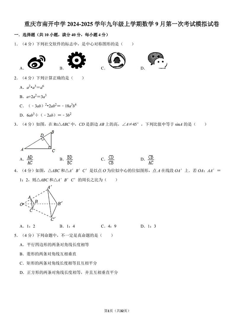 重庆南开中学2024年九年级上学期9月月考模拟数学试卷+答案第1页