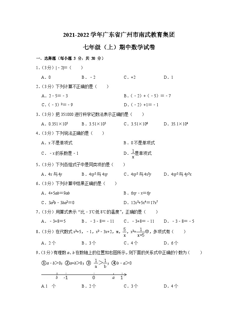 2021-2022学年广东省广州市南武教育集团七年级(上)期中数学试卷第1页