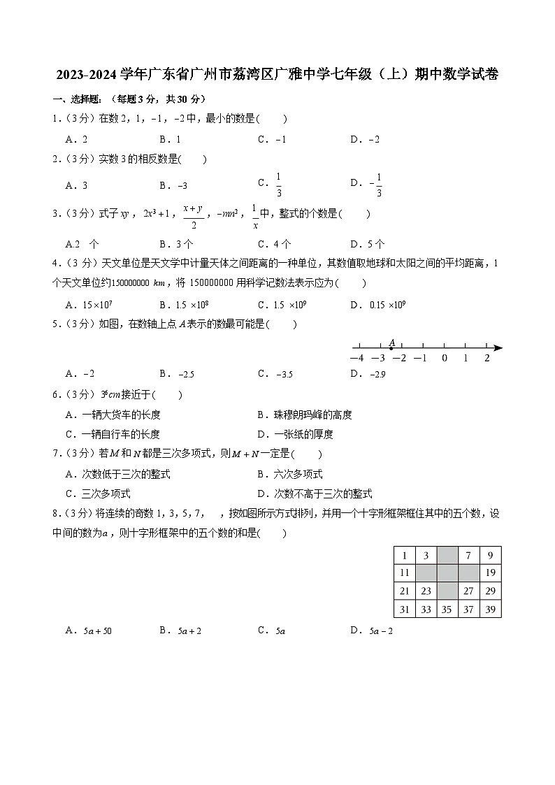 2023-2024学年广东省广州市荔湾区广雅中学七年级(上)期中数学试卷第1页