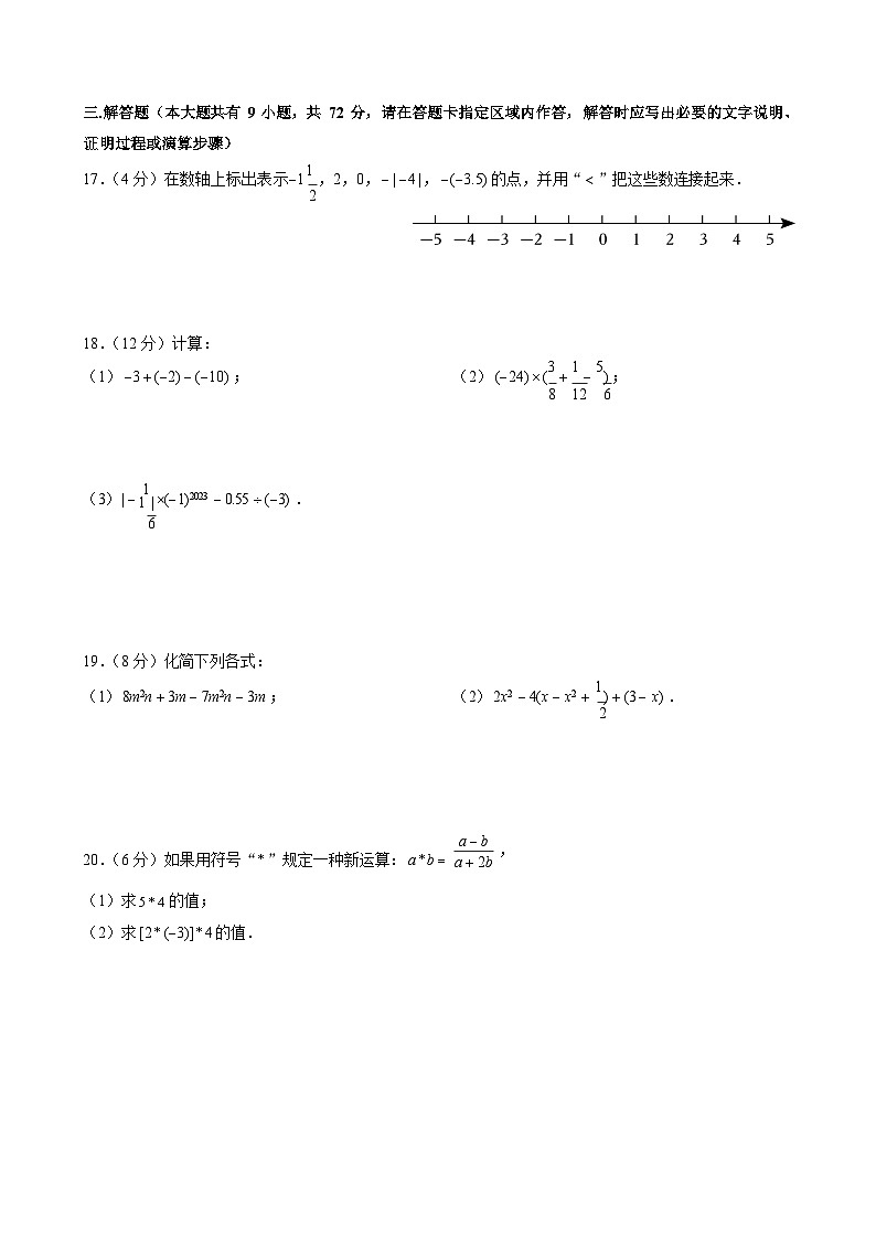 2023-2024学年广东省广州市荔湾区广雅中学七年级(上)期中数学试卷第3页