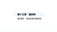 八年级上册第十三章 轴对称13.2 画轴对称图形13.2.2 用坐标表示轴对称背景图ppt课件