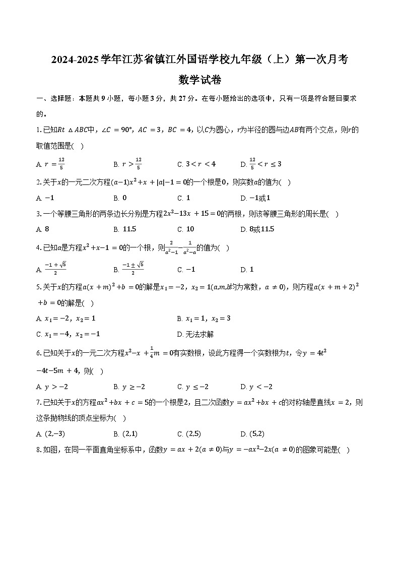 2024-2025学年江苏省镇江外国语学校九年级(上)第一次月考数学试卷(含答案)01