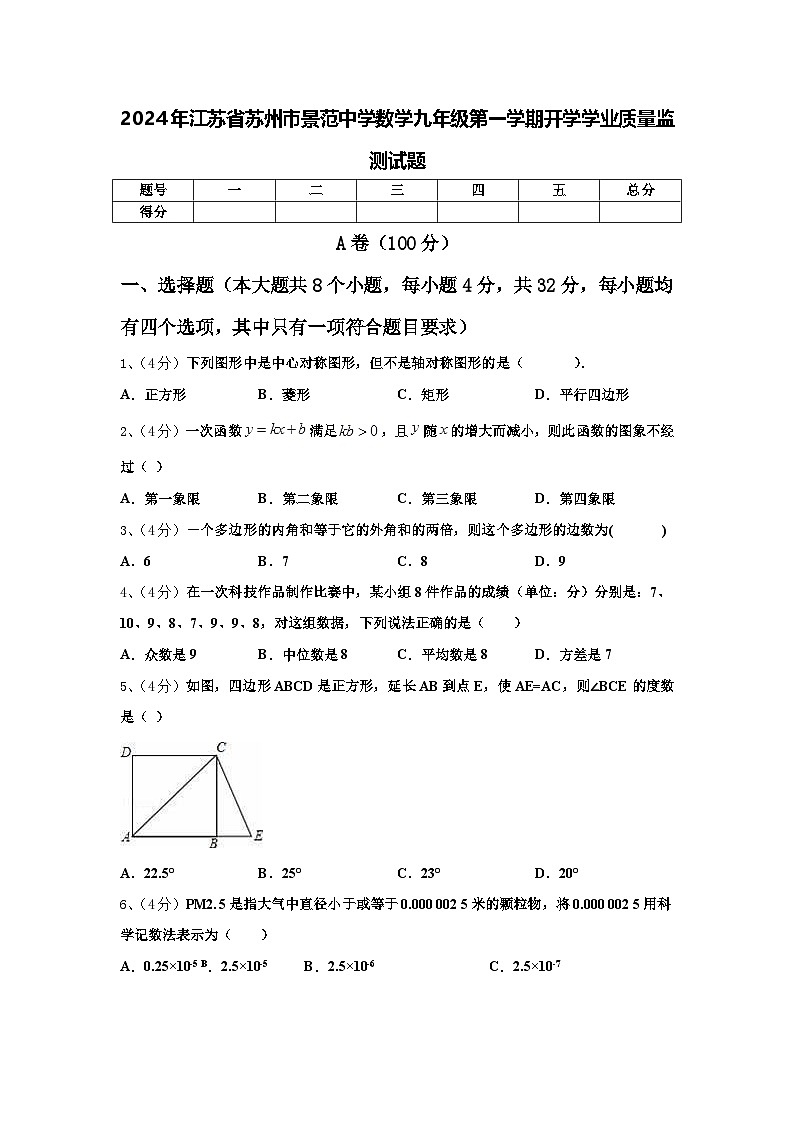 2024年江苏省苏州市景范中学数学九年级第一学期开学学业质量监测试题【含答案】第1页