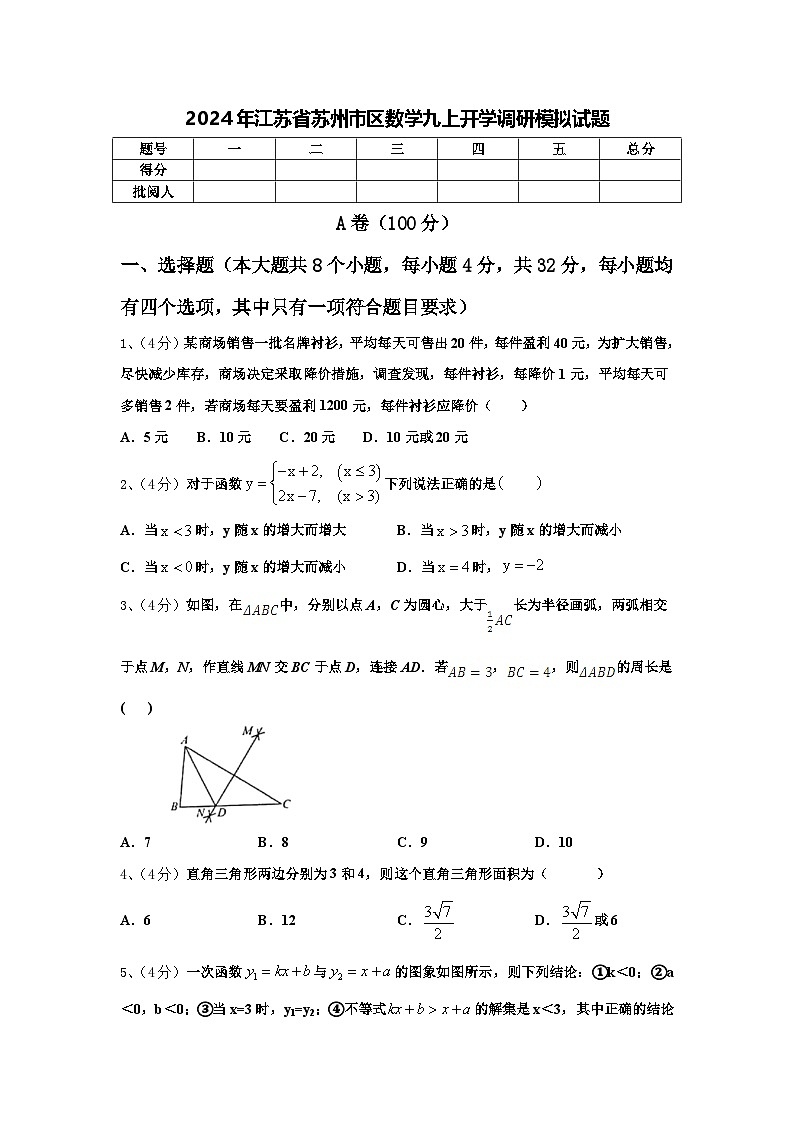 2024年江蘇省蘇州市區(qū)數(shù)學(xué)九上開學(xué)調(diào)研模擬試題【含答案】第1頁(yè)