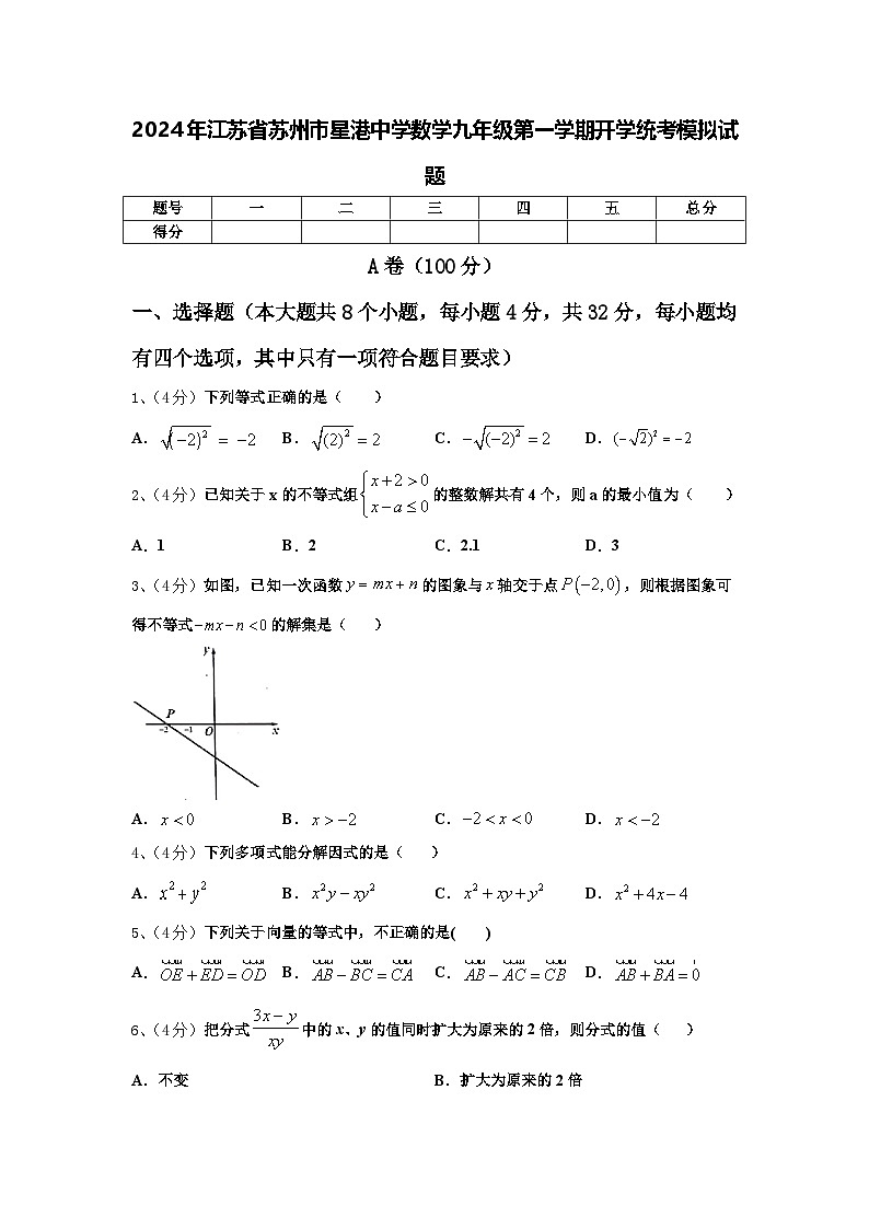 2024年江蘇省蘇州市星港中學(xué)數(shù)學(xué)九年級(jí)第一學(xué)期開(kāi)學(xué)統(tǒng)考模擬試題【含答案】第1頁(yè)