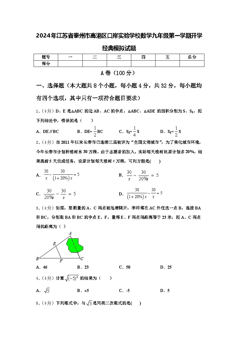 2024年江苏省泰州市高港区口岸实验学校数学九年级第一学期开学经典模拟试题【含答案】第1页