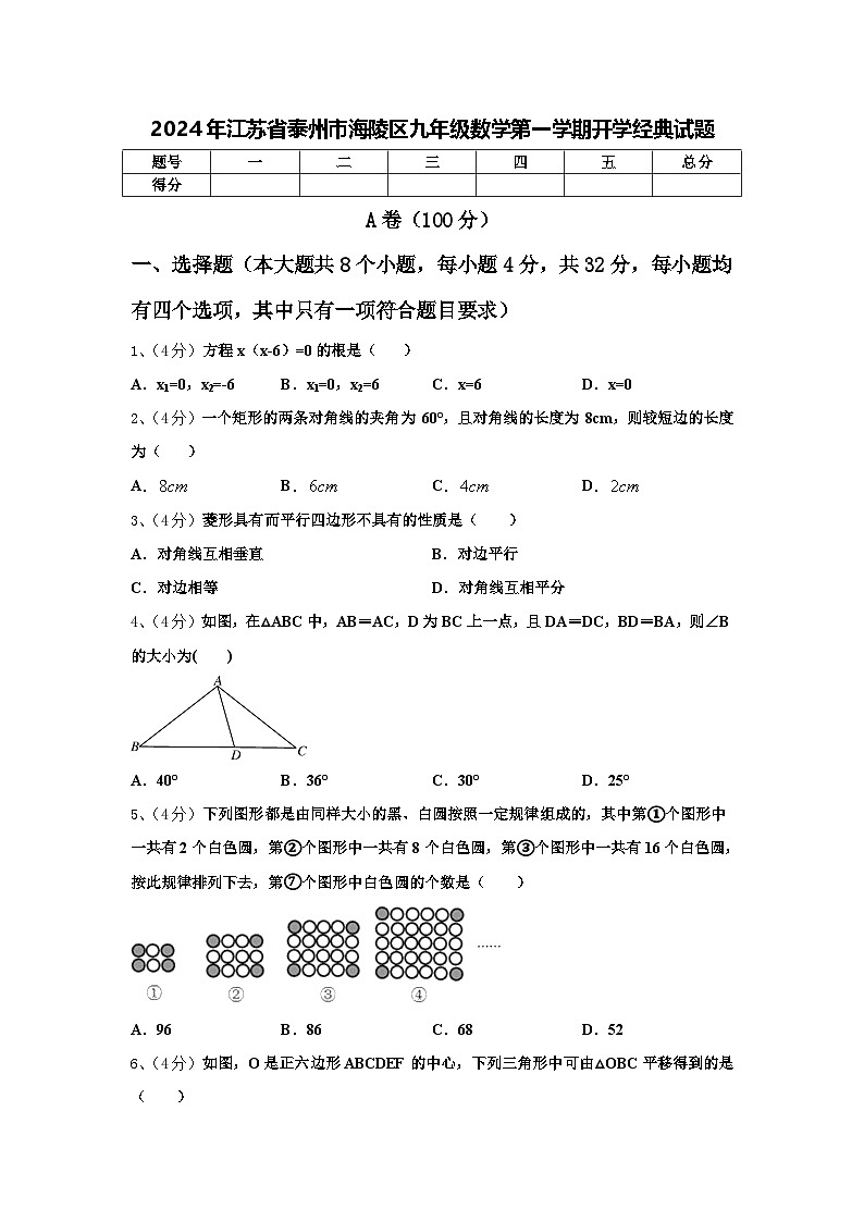 2024年江苏省泰州市海陵区九年级数学第一学期开学经典试题【含答案】第1页
